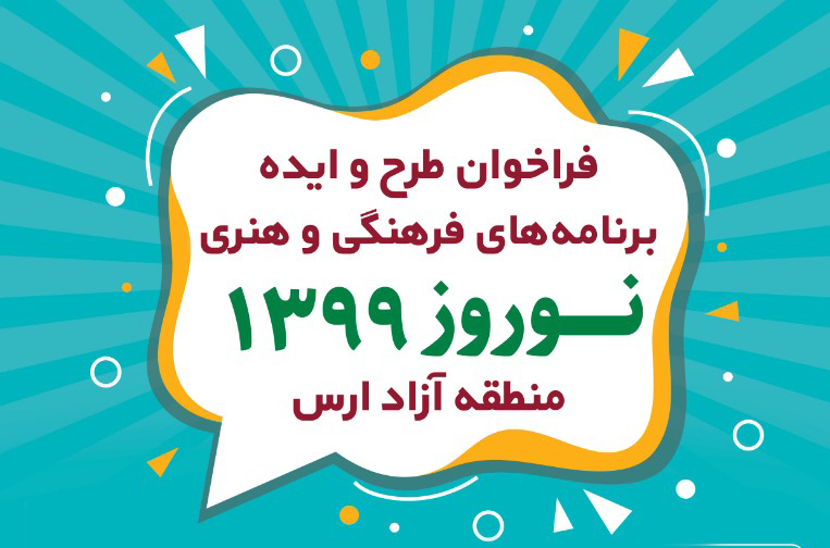 فراخوان طرح و ایده برنامه های فرهنگی و هنری نوروز 1399 ارس منتشر شد