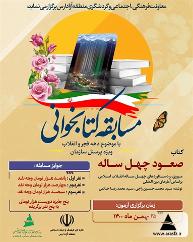 برگزاری مسابقه کتابخوانی "کتاب صعود چهل ساله"