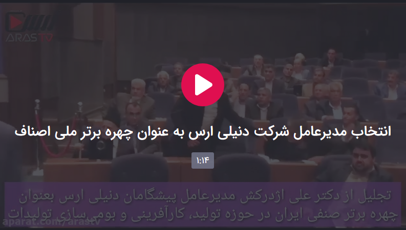 انتخاب مدیرعامل شرکت دنیلی ارس به عنوان چهره برتر ملی اصناف