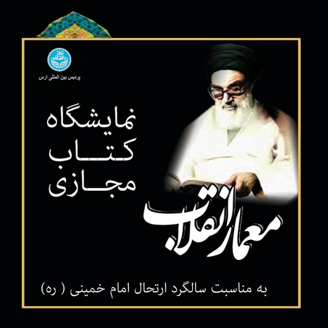 نمایشگاه کتاب مجازی معمار انقلاب در پردیس ارس برپا است