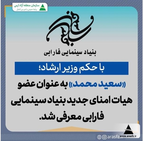 «سعید محمد» به عنوان عضو هیات امنای جدید بنیاد سینمایی فارابی معرفی شد