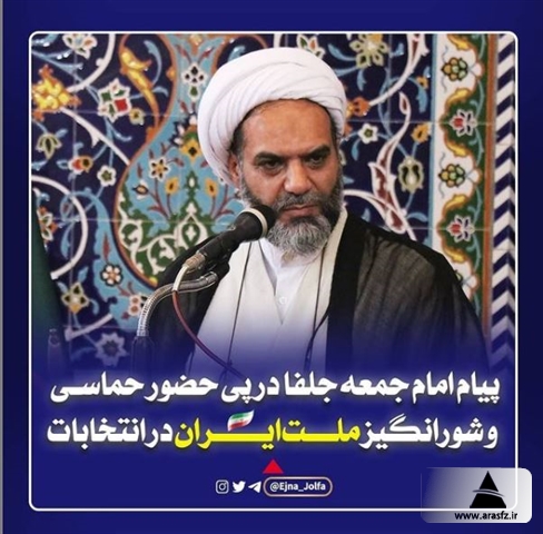 پیام امام جمعه شهرستان جلفا در پی حضور حماسـی و شورانگیز ملـــت ایـــــران در انتخابات