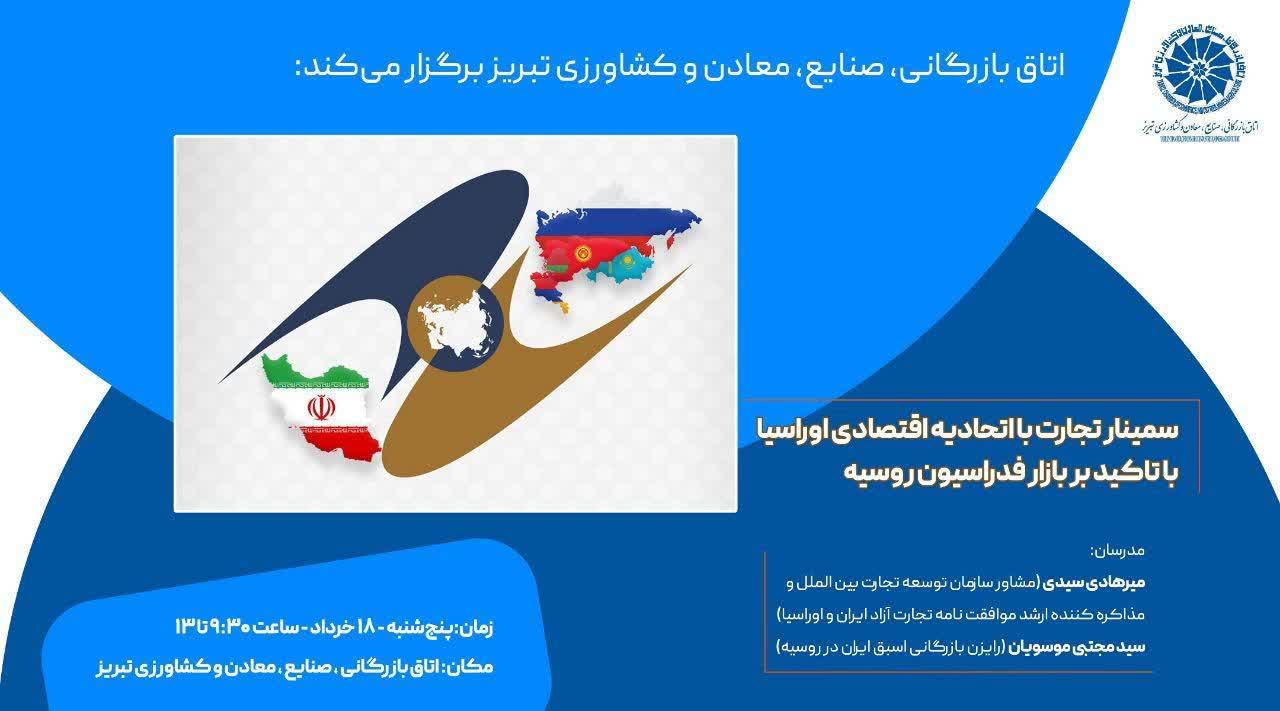 سمینار آموزشی تجارت با اتحادیه اقتصادی اوراسیا برگزار می‌شود