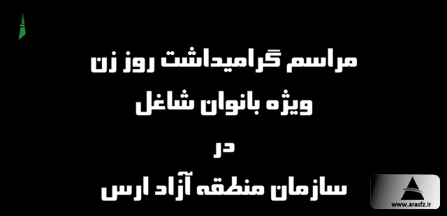 مراسم گرامیداشت روز زن، ویژه بانوان شاغل در سازمان منطقه آزاد ارس برگزار شد