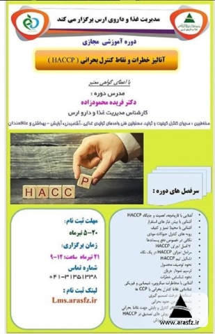 برگزاری دوره مجازی "آنالیز خطرات و نقاط کنترل بحرانی HACCP " در ارس